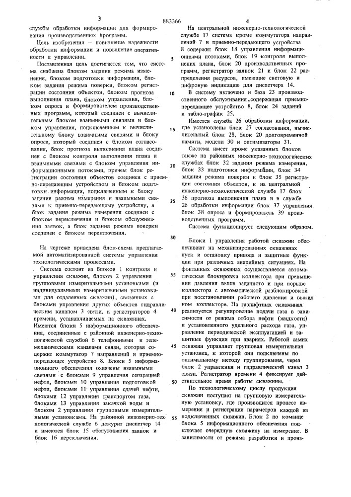 Автоматизированная система управления технологическими процессами нефтедобычи (патент 883366)