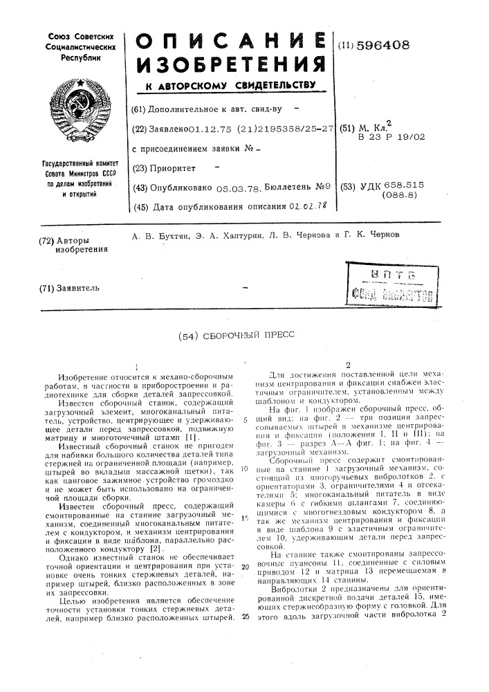 Сборочный пресс (патент 596408)