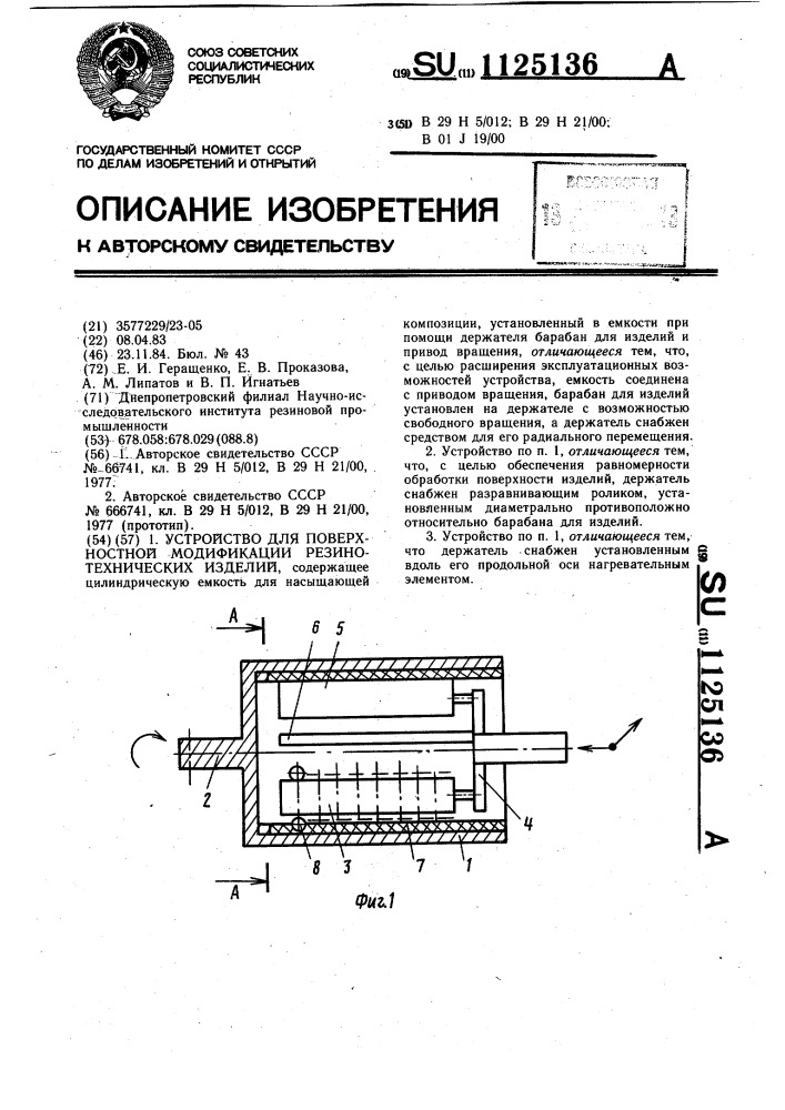 Устройство для поверхностной модификации резино-технических изделий (патент 1125136)