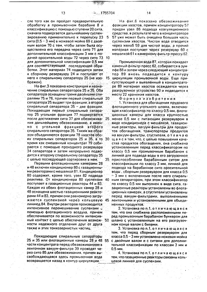 Установка для обогащения прудового флотационного угольного шлама (патент 1755704)