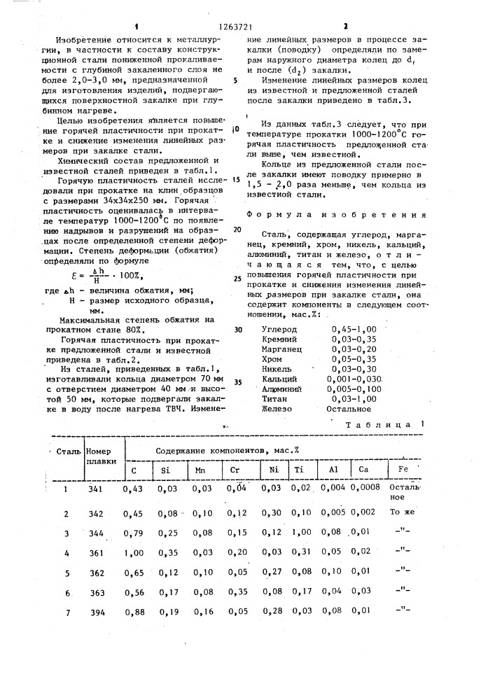 Сталь (патент 1263721)