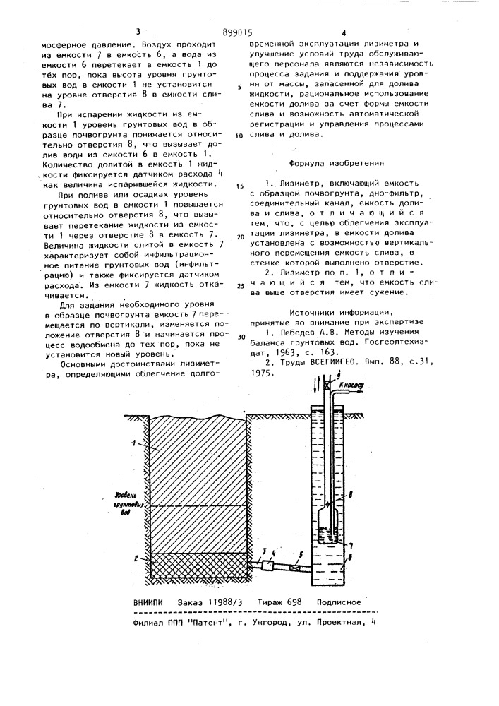 Лизиметр (патент 899015)