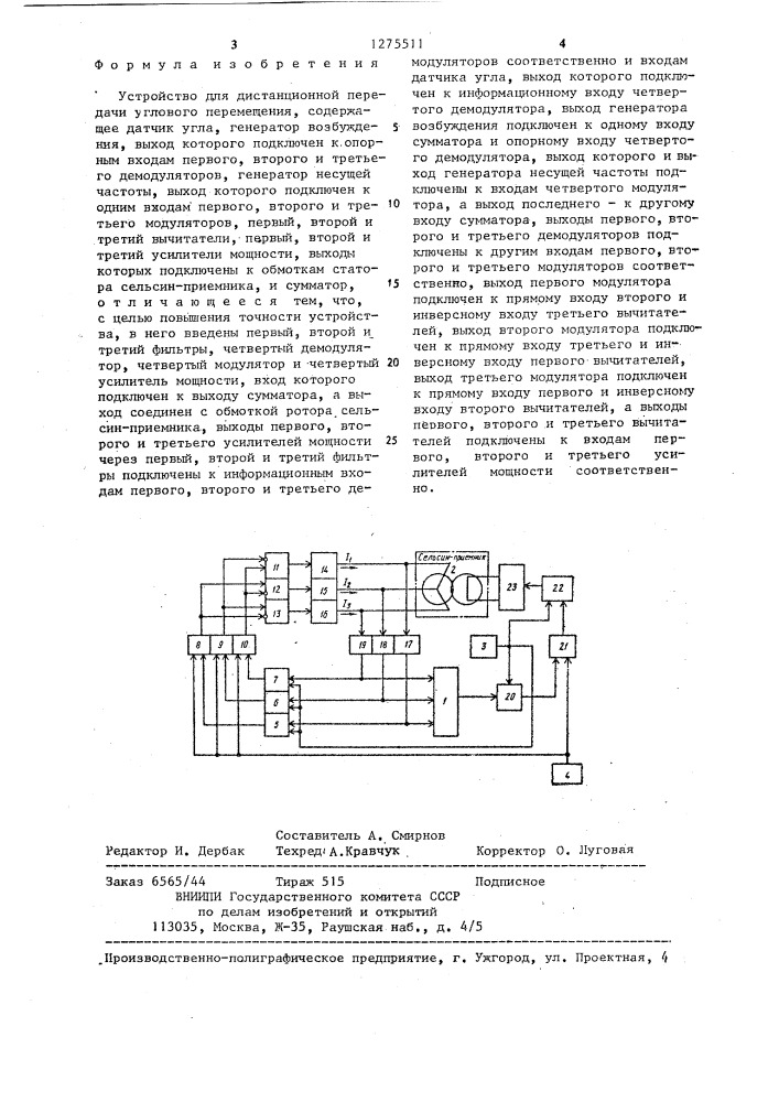 Устройство для дистанционной передачи углового перемещения (патент 1275511)