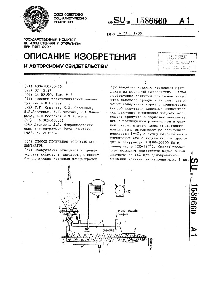 Способ получения кормовых концентратов (патент 1586660)