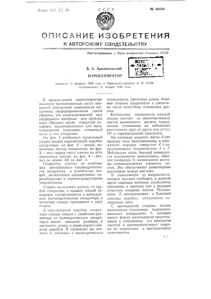 Паросепаратор (патент 60596)