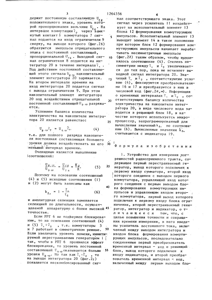 Устройство для измерения погрешностей радиоприемного тракта (патент 1264356)