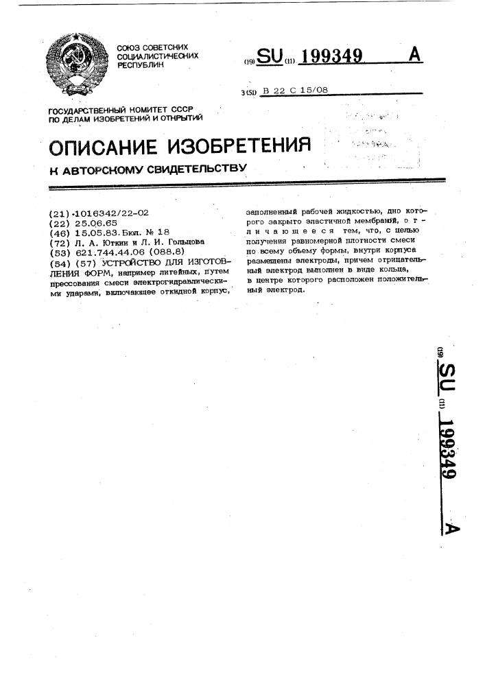 Устройство для изготовления форм (патент 199349)