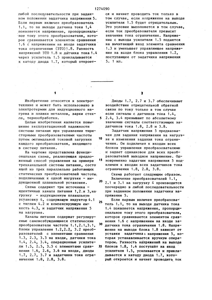 Способ управления группой @ статических преобразователей (патент 1274090)