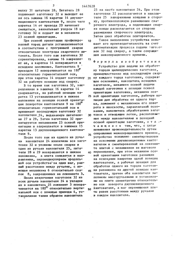 Устройство для подачи на обработку торцов цилиндрических заготовок (патент 1447628)