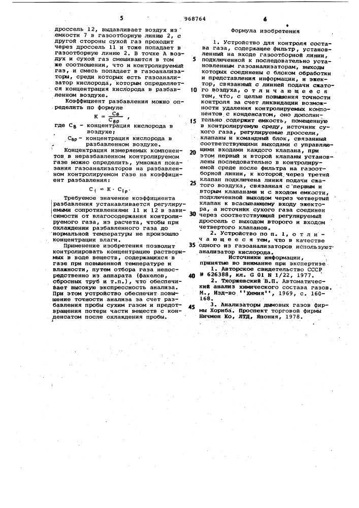 Устройство для контроля состава газа (патент 968764)