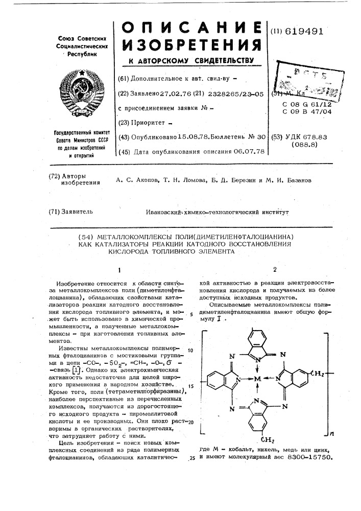 Металлокомплексы поли-/диметиленфталоцианина/ как катализаторы реакции катодного восстановления кислорода топливного элемента (патент 619491)