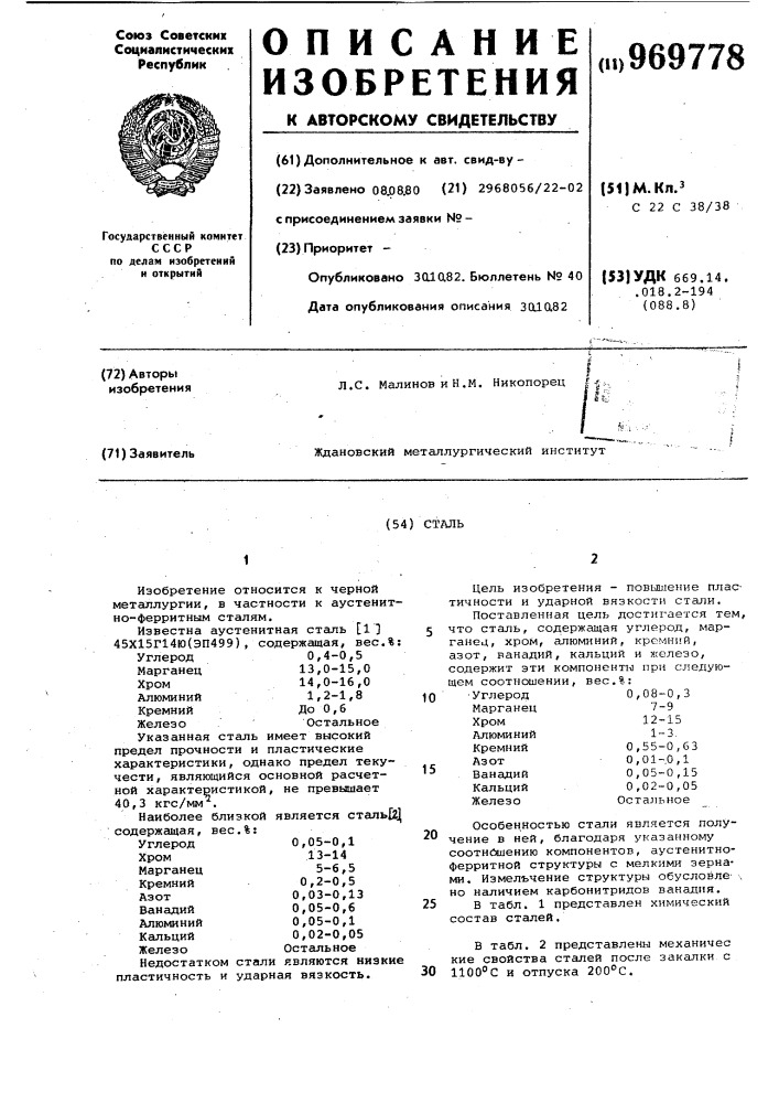 Сталь (патент 969778)
