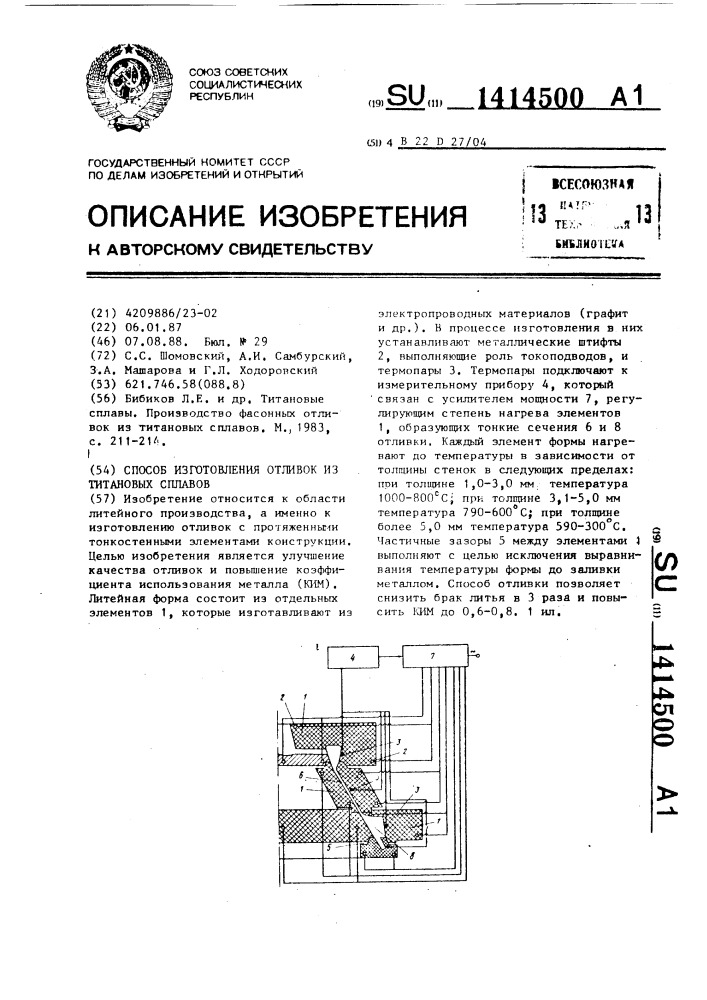 Способ изготовления отливок из титановых сплавов (патент 1414500)