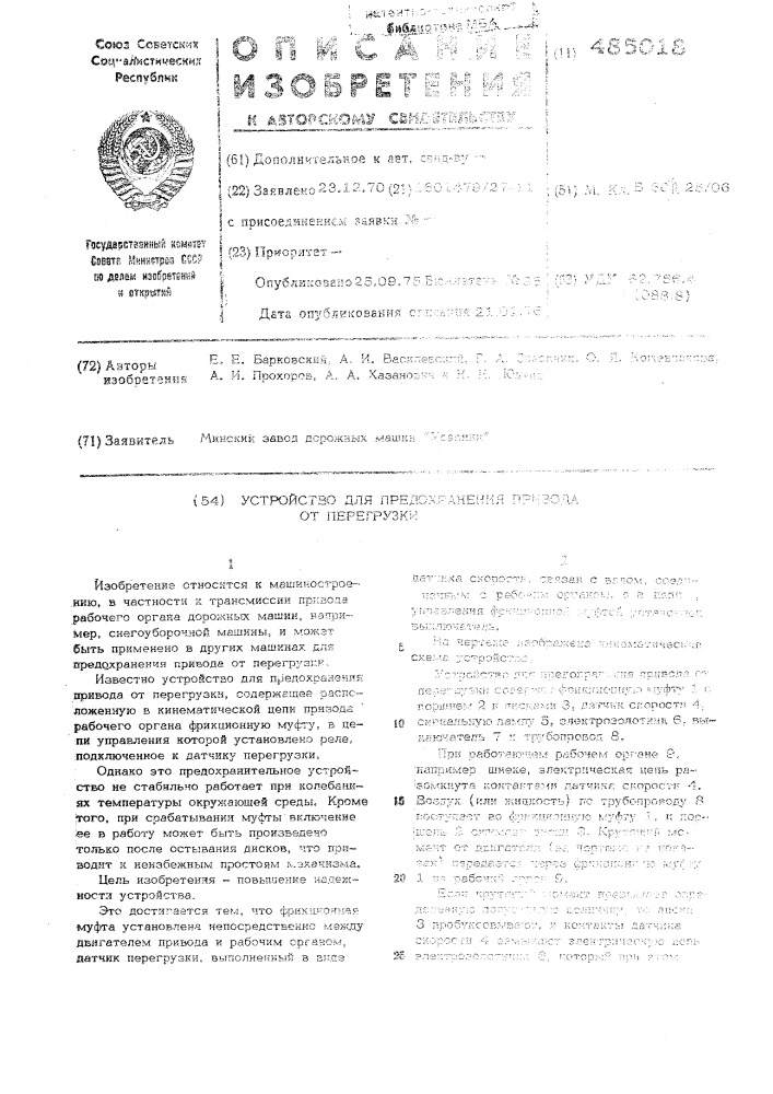 Устройство для предохранения привода от перегрузки (патент 485018)