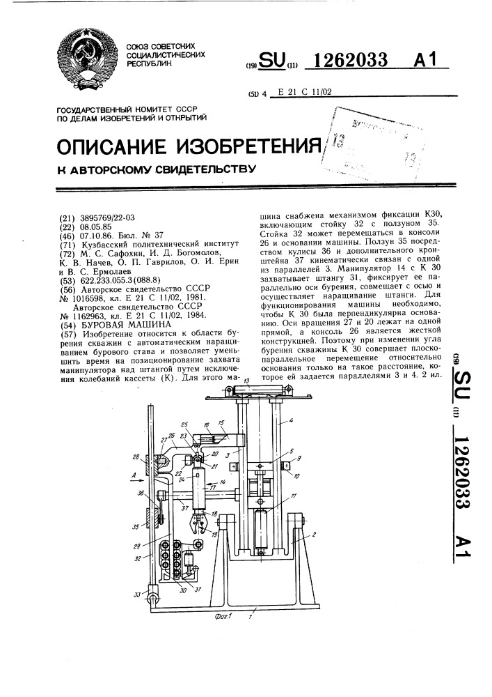 Буровая машина (патент 1262033)