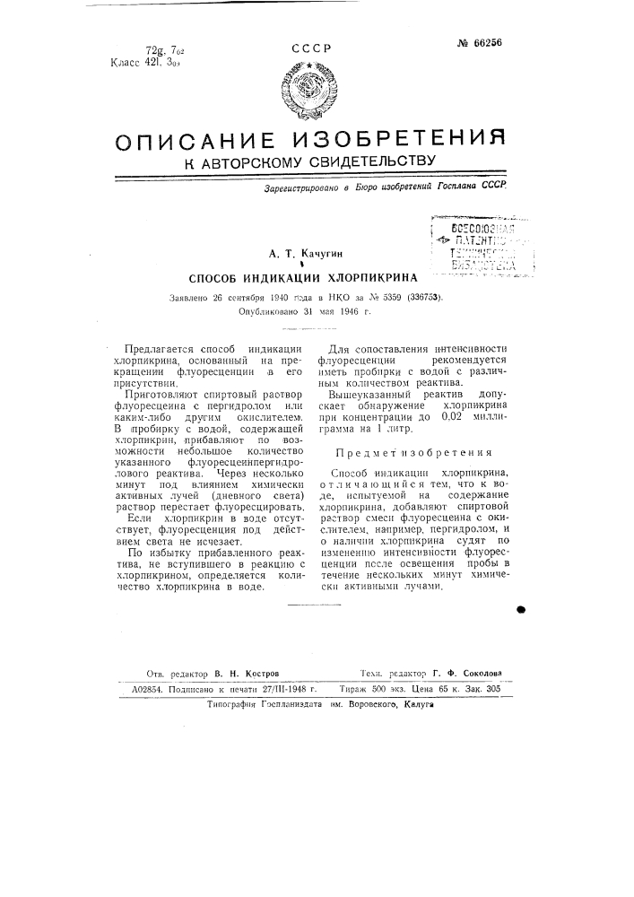 Способ индикации хлорпикрина (патент 66256)
