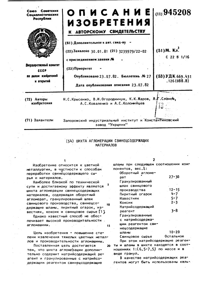 Шихта агломерации свинецсодержащих материалов (патент 945208)