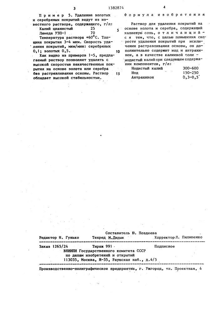 Раствор для удаления покрытий на основе золота и серебра (патент 1382874)