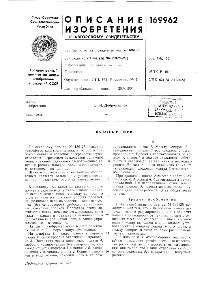 Канатный шкив (патент 169962)