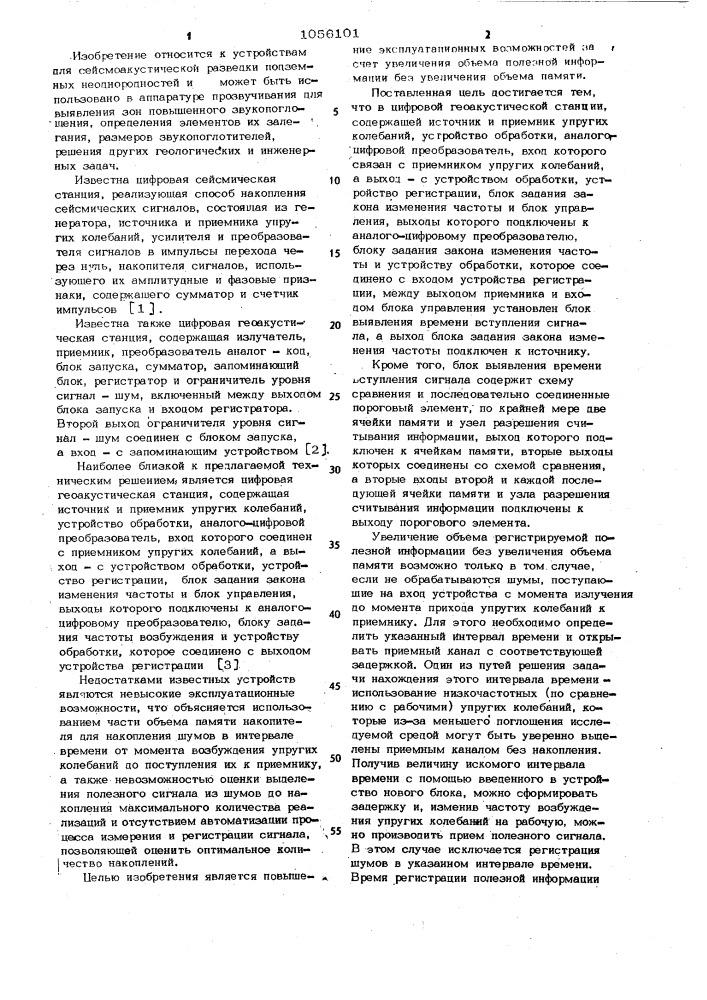 Цифровая геоакустическая станция (патент 1056101)