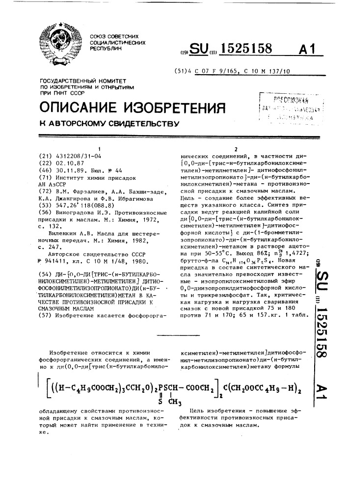 Ди-(0,0-ди-[трис-(н-бутилкарбонилоксиметилен)-метилметилен]- дитиофосфонилметилизопропионато)-ди=(н- бутилкарбонилоксиметилен)-метан в качестве противоизносной присадки к смазочным маслам (патент 1525158)