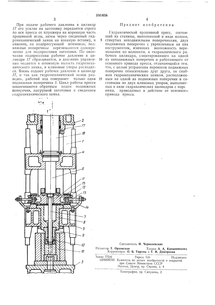 Гидравлический прошивной пресс (патент 191456)