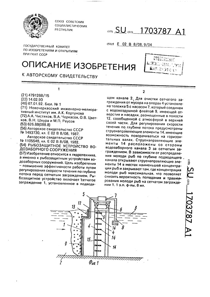 Рыбозащитное устройство водозаборного сооружения (патент 1703787)