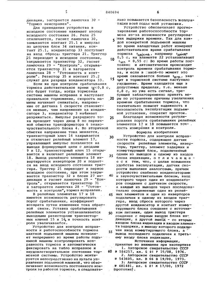 Устройство для контроля исправноститормоза (патент 840694)