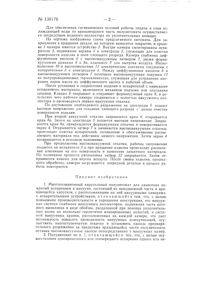 Многопозиционный карусельный полуавтомат для нанесения покрытий испарением в вакууме (патент 139176)