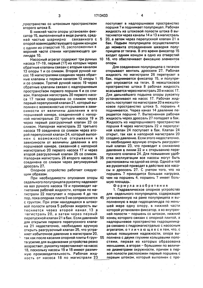 Гидравлическое опорное устройство для седельного полуприцепа (патент 1713433)