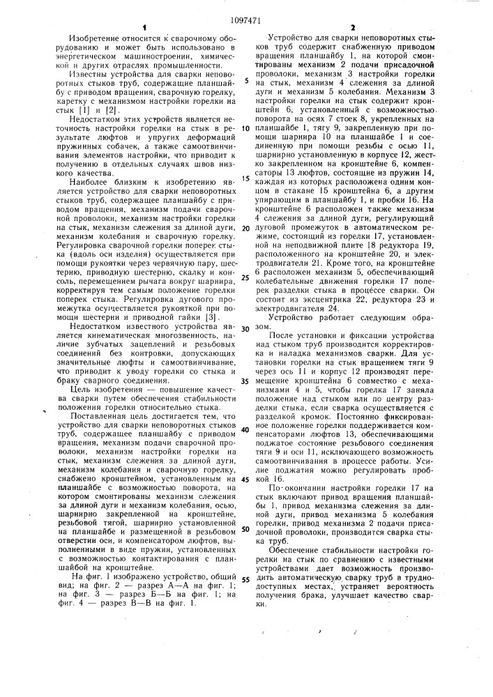 Устройство для сварки неповоротных стыков труб (патент 1097471)