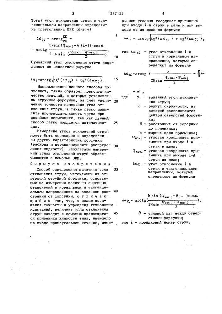 Способ определения величины угла отклонения струй (патент 1377153)