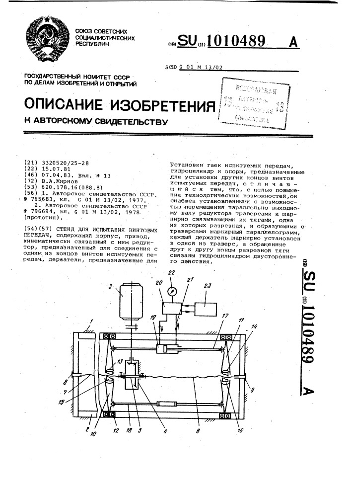 Стенд для испытания винтовых передач (патент 1010489)