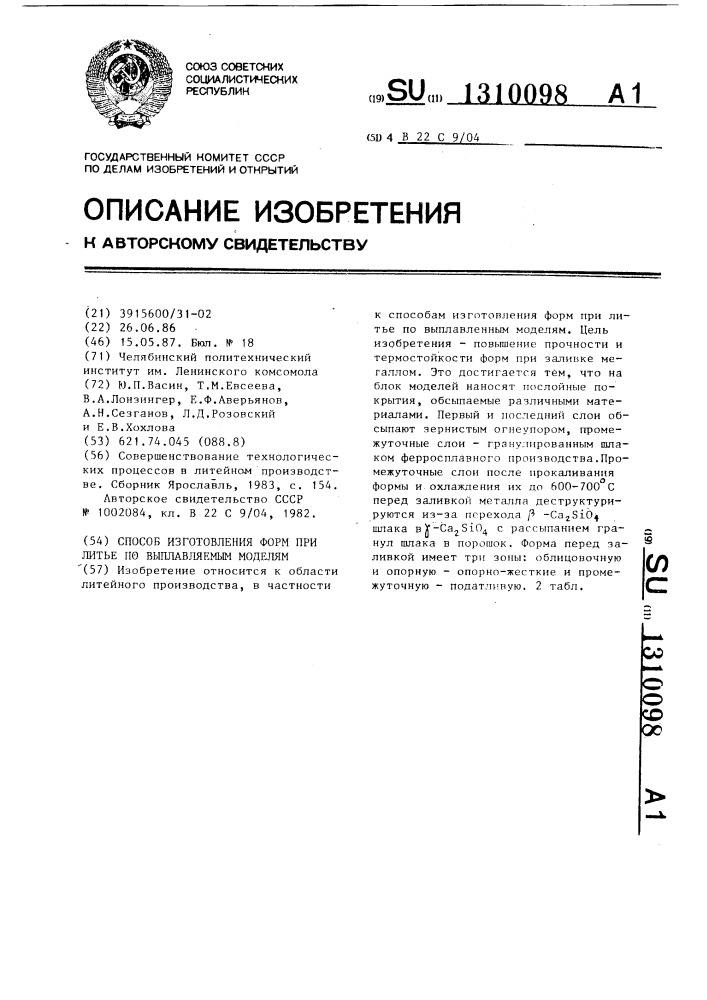 Способ изготовления форм при литье по выплавляемым моделям (патент 1310098)