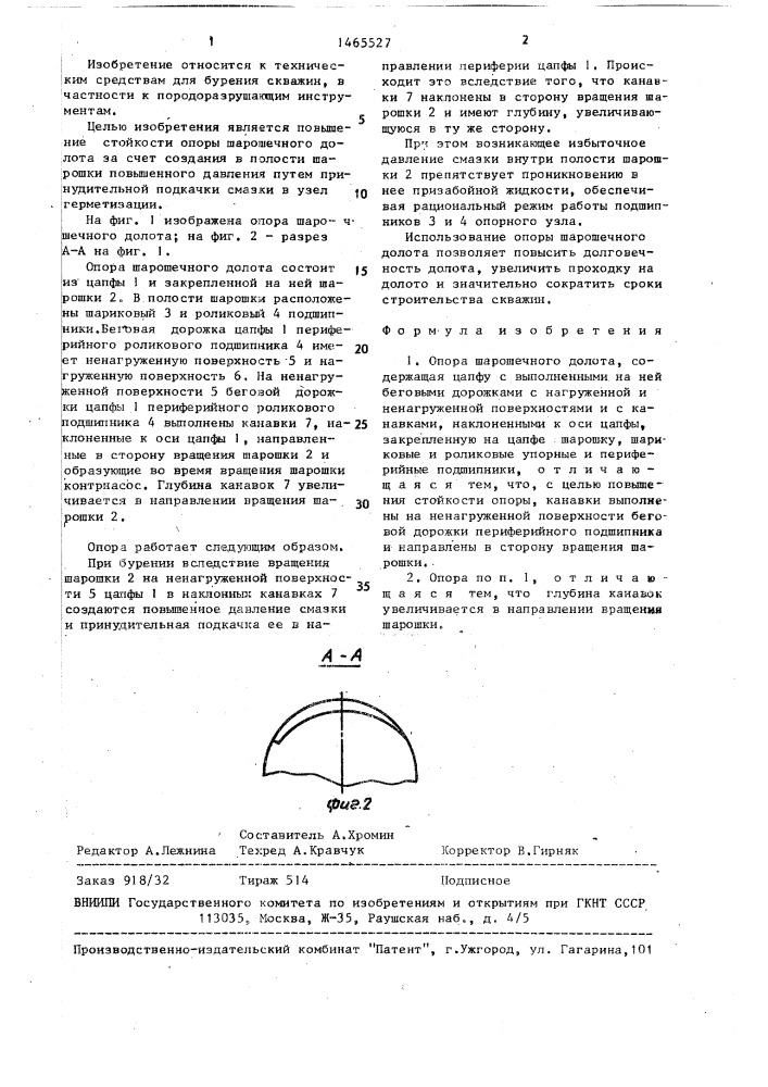 Опора шарошечного долота (патент 1465527)