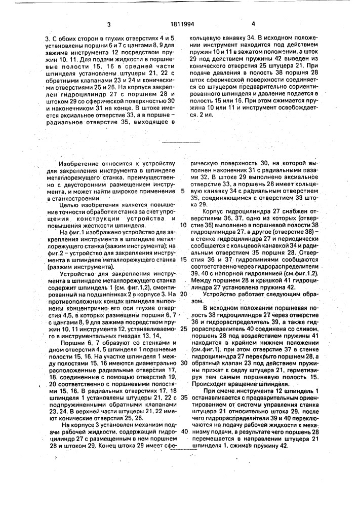 Устройство для закрепления инструмента в шпинделе металлорежущего станка (патент 1811994)