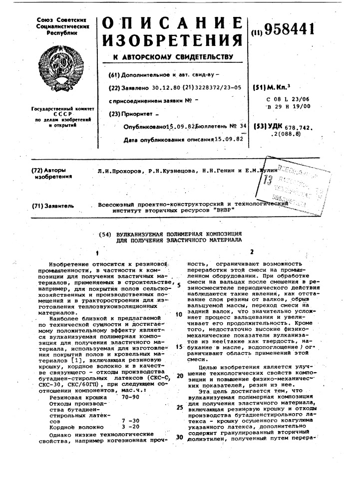 Вулканизуемая полимерная композиция для получения эластичного материала (патент 958441)