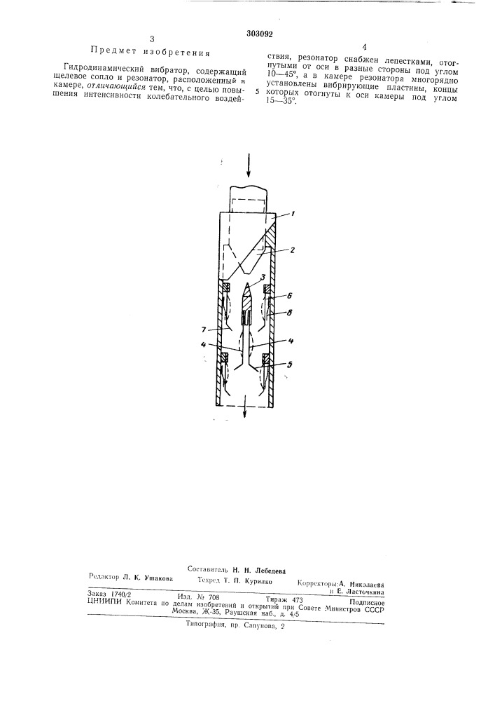Гидродинамический вибратор (патент 303092)