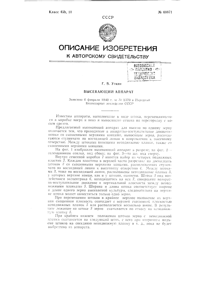 Высевающий аппарат (патент 60871)