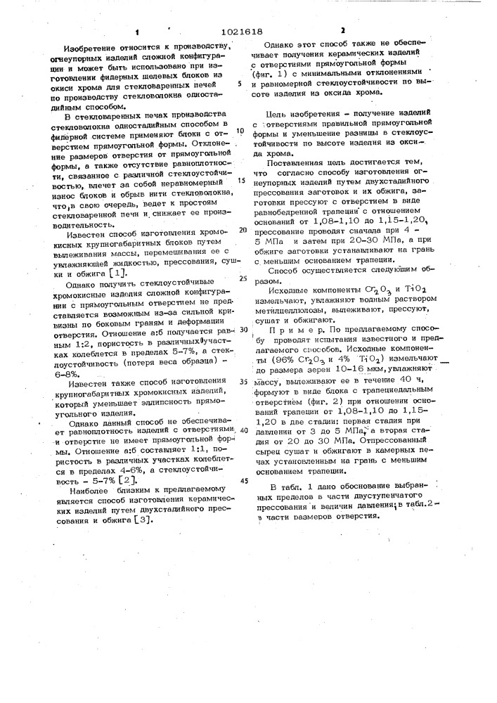 Способ изготовления огнеупорных изделий (патент 1021618)