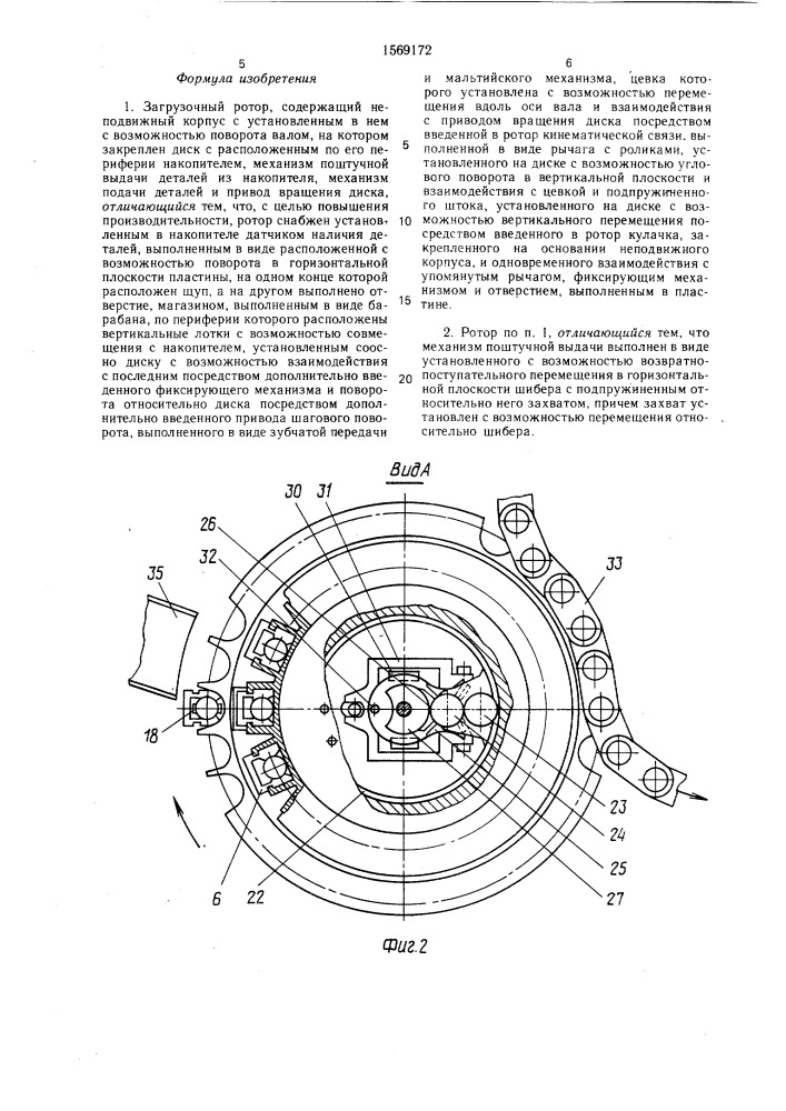 Загрузочный ротор (патент 1569172)