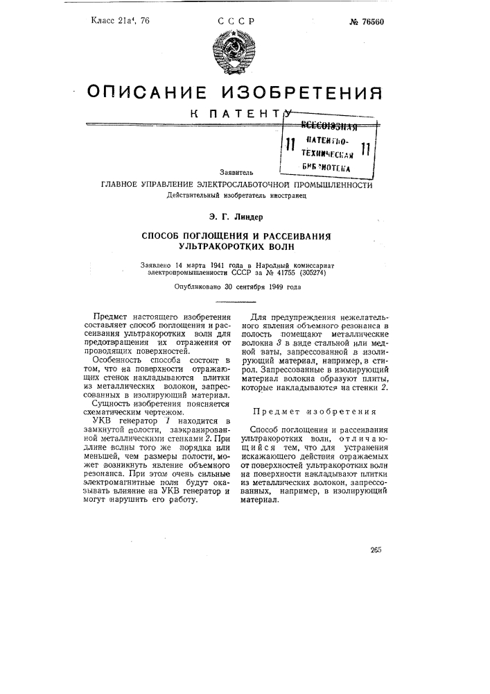 Способ поглощения и рассеивания ультракоротких волн (патент 76560)
