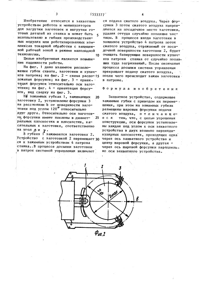 Захватное устройство (патент 1553377)