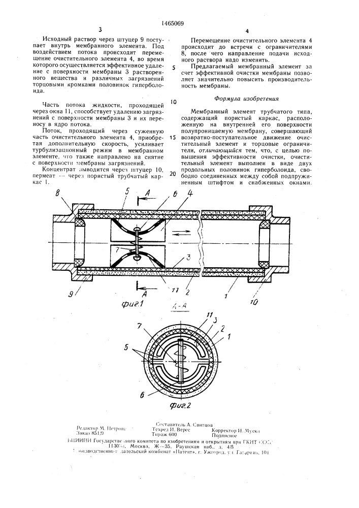 Мембранный элемент трубчатого типа (патент 1465069)