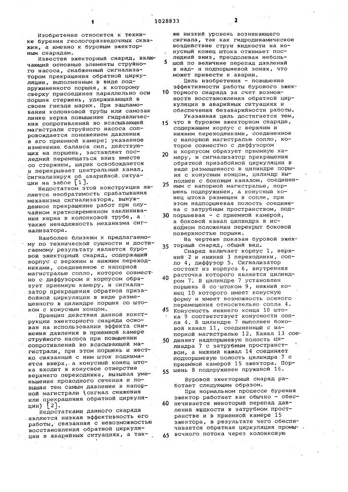 Буровой эжекторный снаряд (патент 1028833)