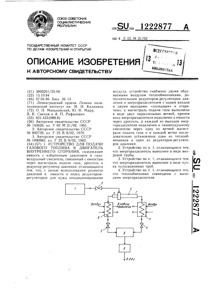 Устройство для подачи газового топлива в двигатель внутреннего сгорания (патент 1222877)