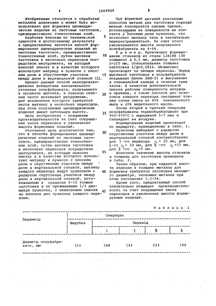 Способ формирования цилиндрических изделий (патент 1069904)