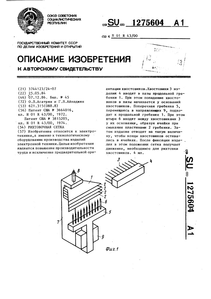 Рихтовочная сетка (патент 1275604)