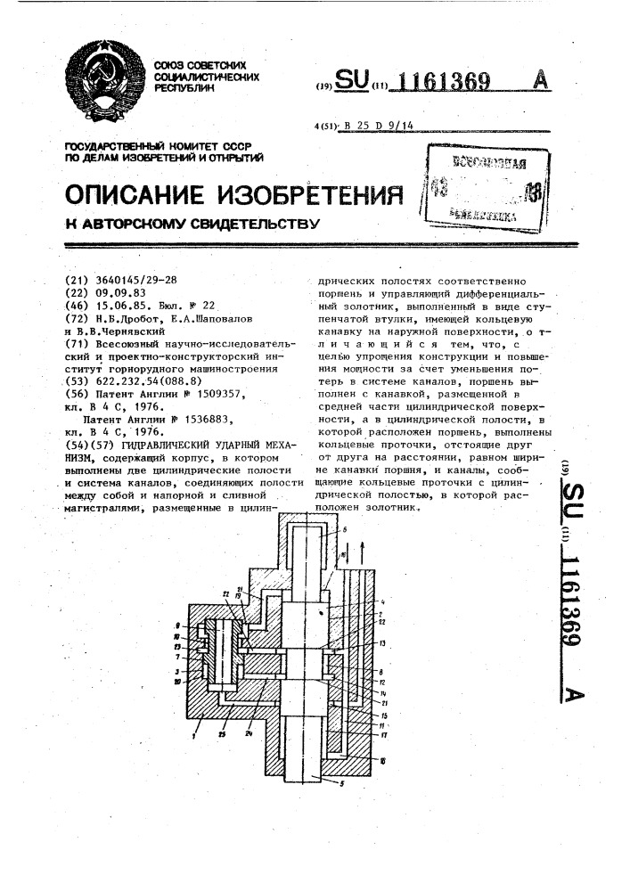 Гидравлический ударный механизм (патент 1161369)