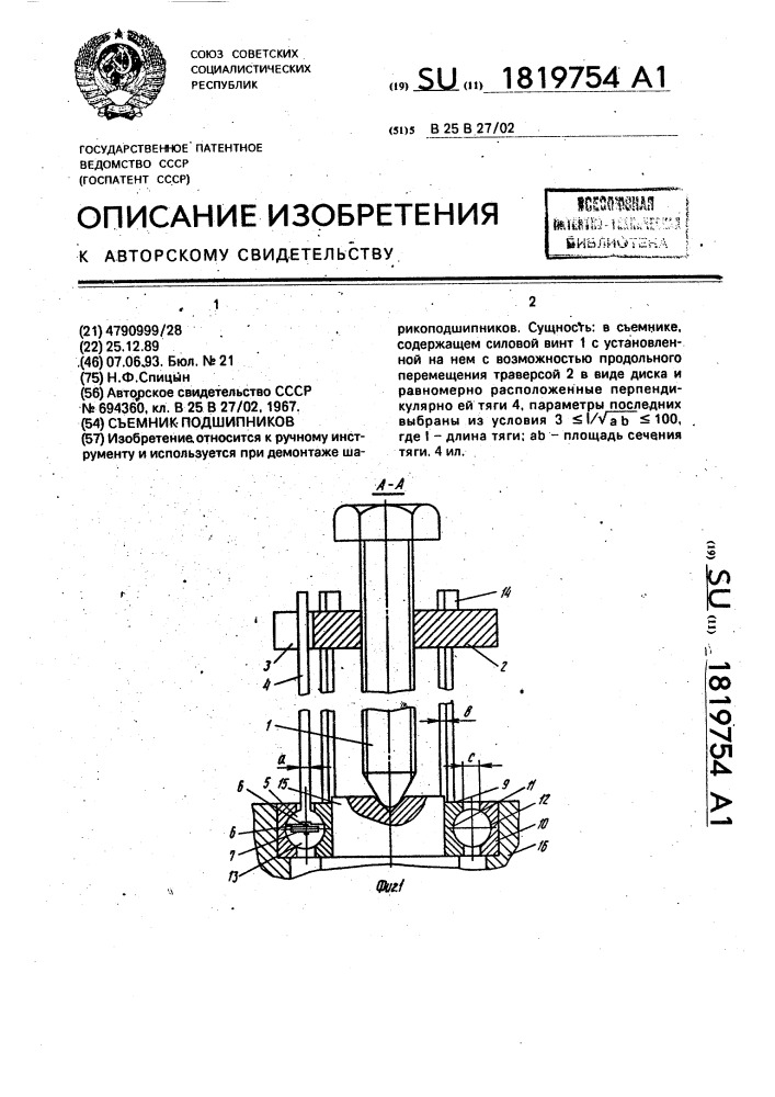 Съемник подшипников (патент 1819754)